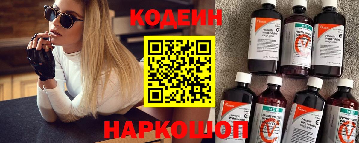 Кодеиновый сироп Lean Purple Drank  Вход с VPN  Codein Purple Drank  Ртищево 
